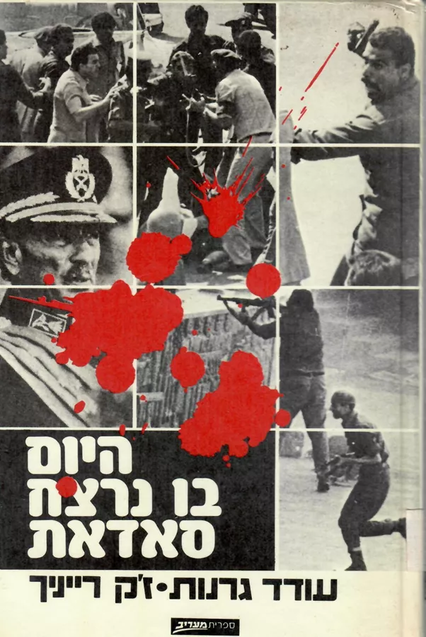 היום בו נרצח סאדאת - יד שניה