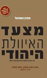 מצעד האיוולת היהודי - יד שניה דני ספרים