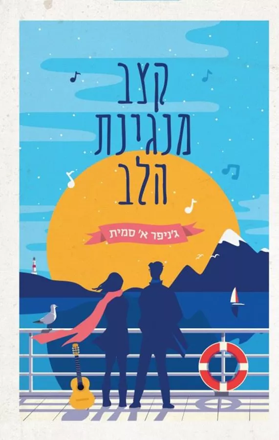 קצב מנגינת הלב - יד שניה