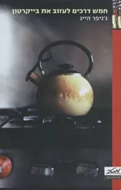 חמש דרכים לעזוב את בייקרטון - יד שניה דני ספרים