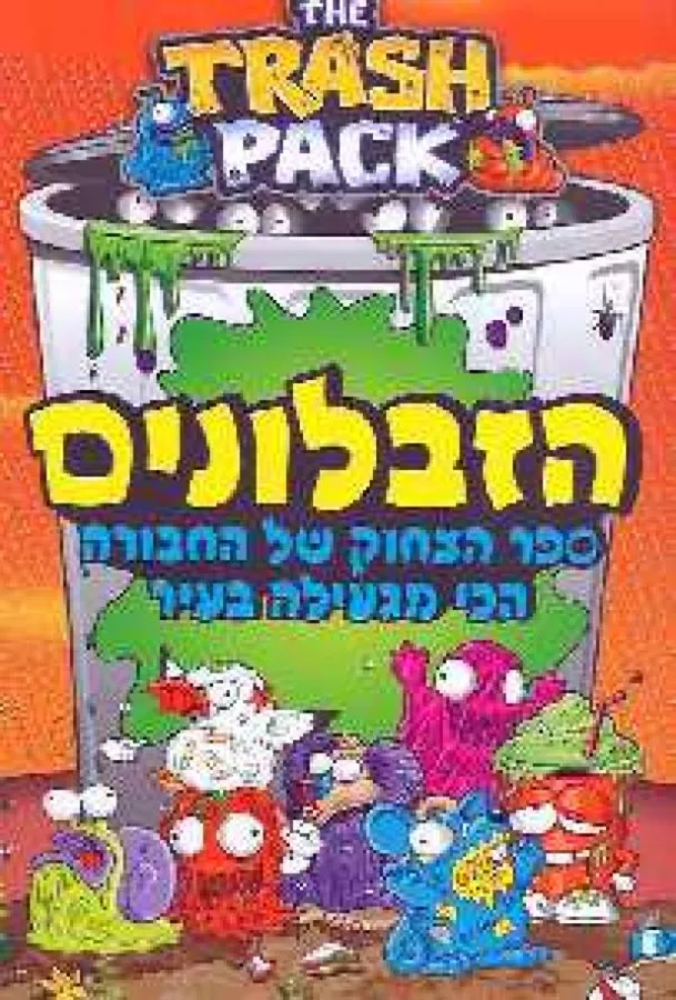 הזבלונים - יד שניה