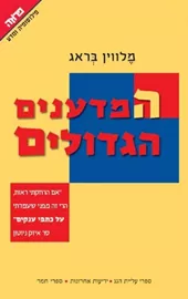 המדענים הגדולים - יד שניה דני ספרים