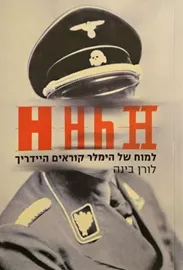 HHhH - יד שניה דני ספרים