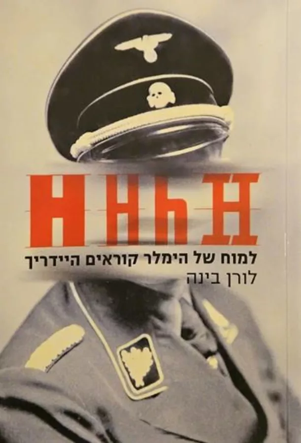 HHhH - יד שניה