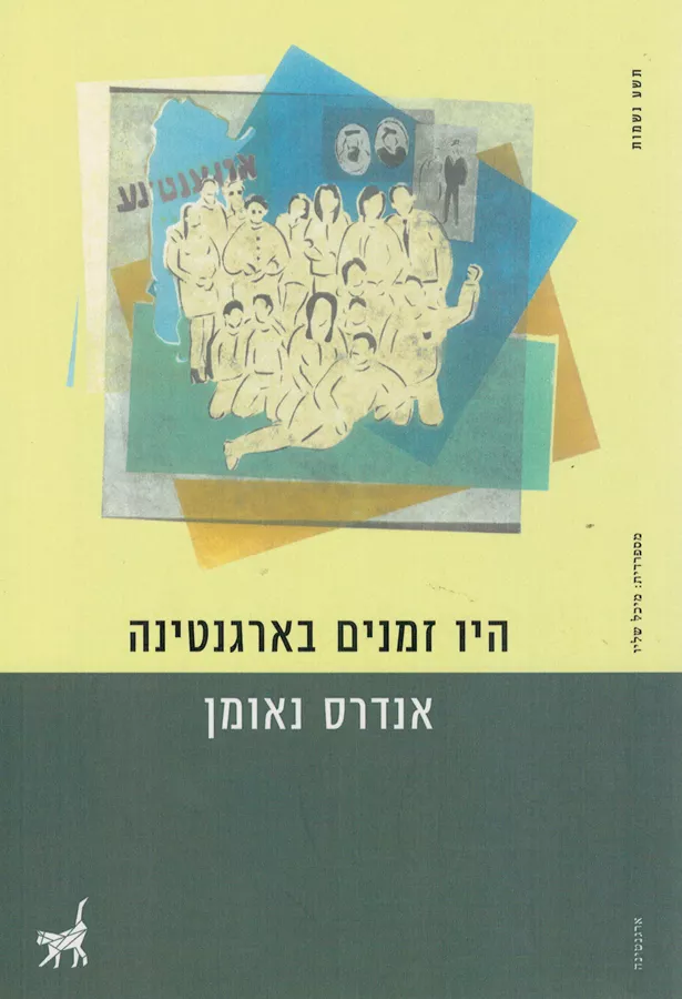 היו זמנים בארגנטינה - יד שניה