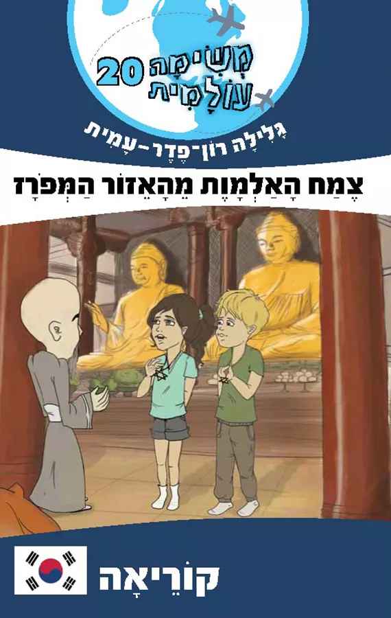 צמח האלמוות מהאזור המפורז - קוריאה - משימה עולמית 20 - יד שניה