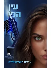 מרדף הצללים 3 עין הנץ דני ספרים