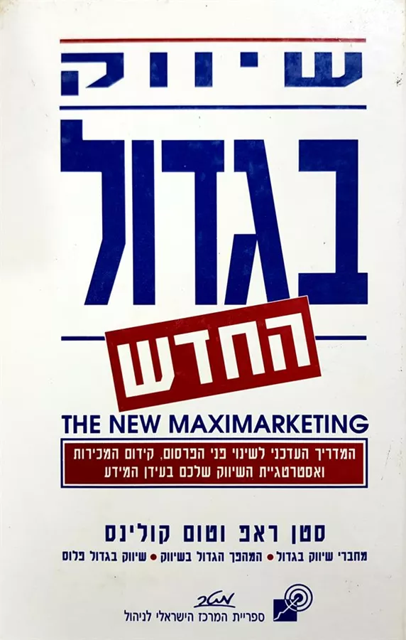 שיווק בגדול החדש - יד שניה