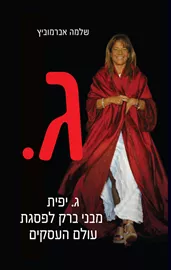 ג. יפית מבני ברק לפסגת עולם העסקים דני ספרים