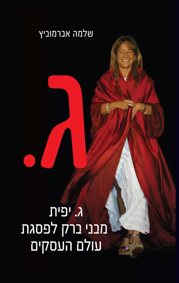 ג. יפית מבני ברק לפסגת עולם העסקים