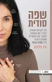 שפה סודית - ורד פלדמן דני ספרים