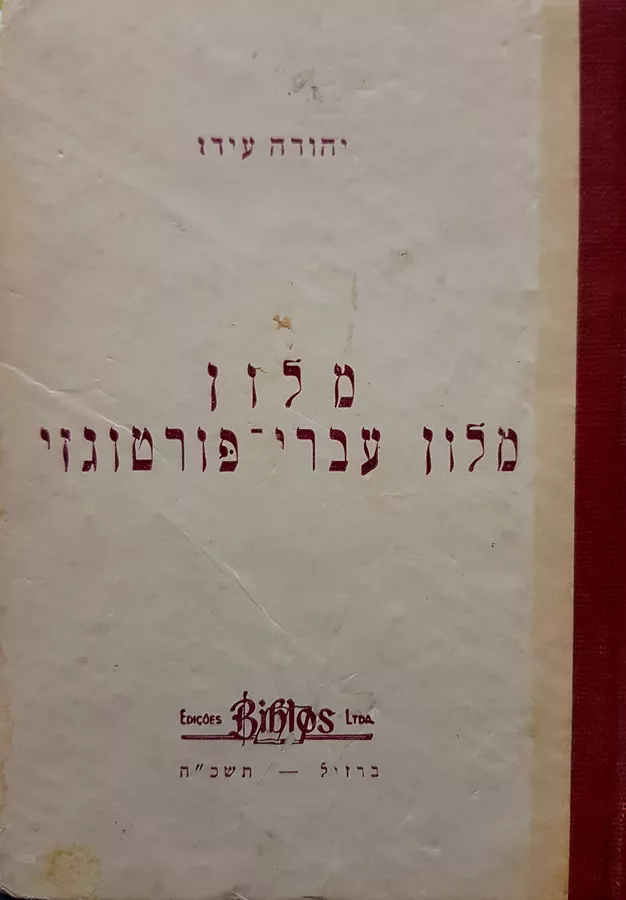 מלון עברי פורטוגזי - יד שניה