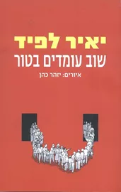 שוב עומדים בטור - יד שניה דני ספרים