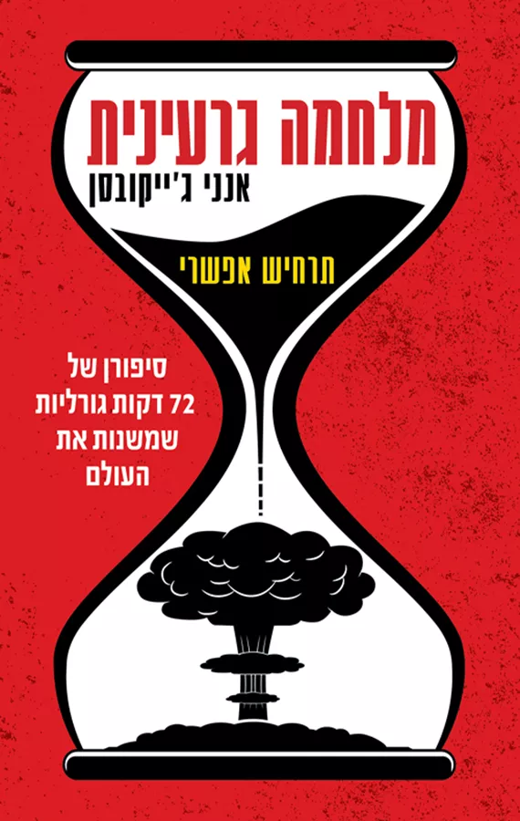 מלחמה גרעינית - אנני ג׳ייקובסן