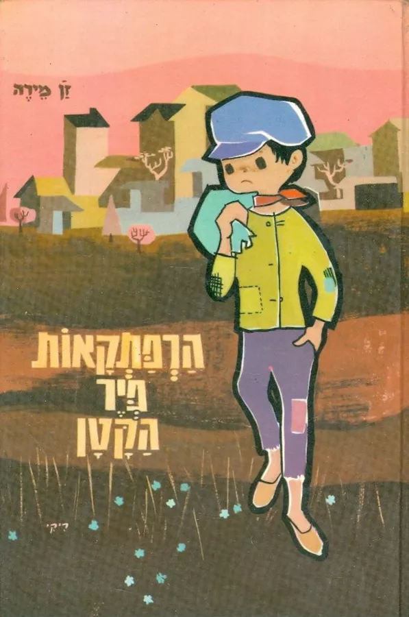 הרפתקאות פיר הקטן - יד שניה