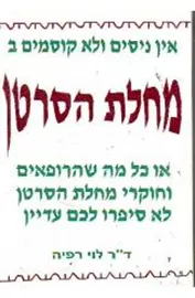 אין ניסים ולא קוסמים במחלת הסרטן - יד שניה דני ספרים
