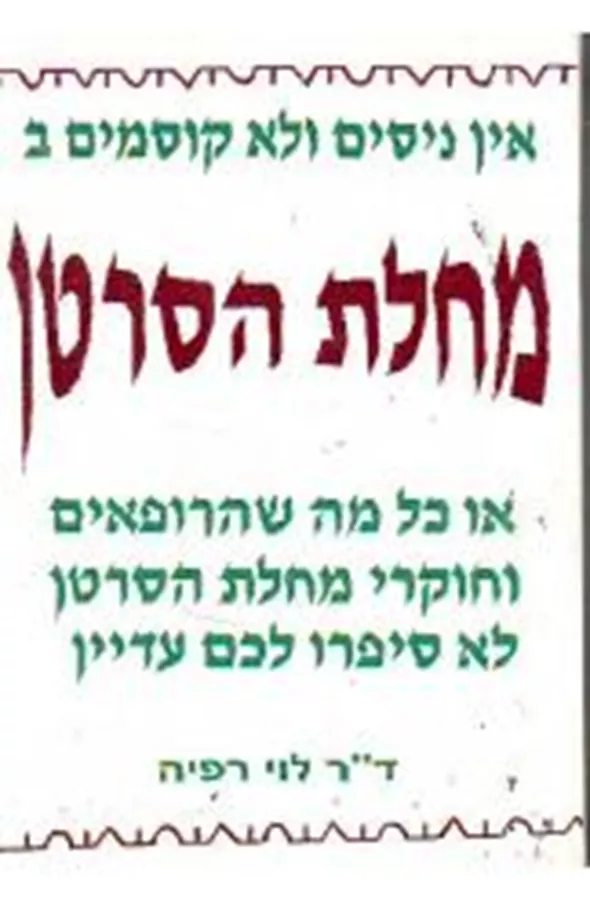 אין ניסים ולא קוסמים במחלת הסרטן - יד שניה