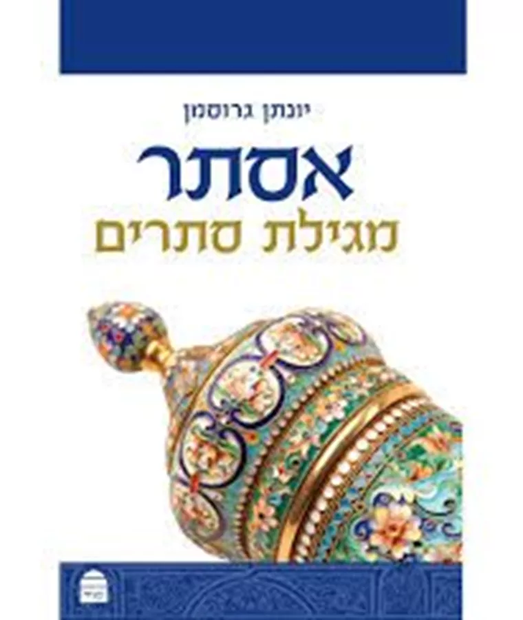 אסתר מגילת סתרים - יונתן גרוסמן