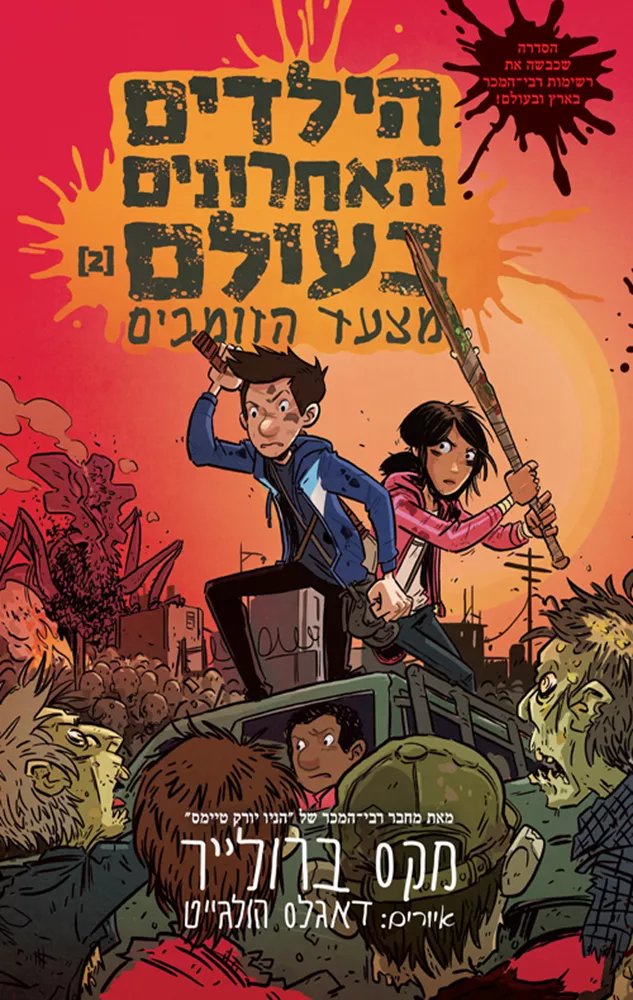 הילדים האחרונים בעולם 2 - מצעד הזומבים - יד שניה