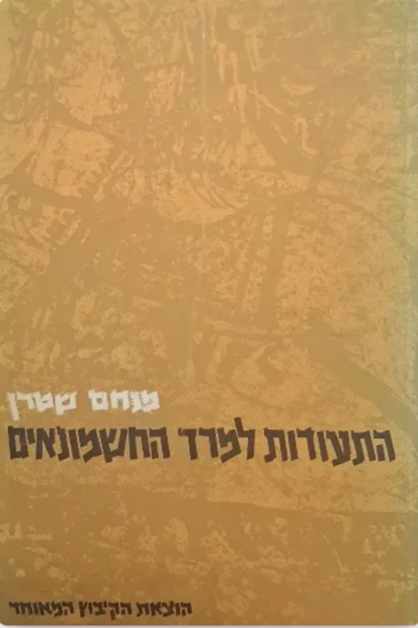 התעודות למרד החשמונאים - יד שניה
