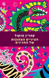 העיניים הצהובות  של התנינים - יד שניה דני ספרים
