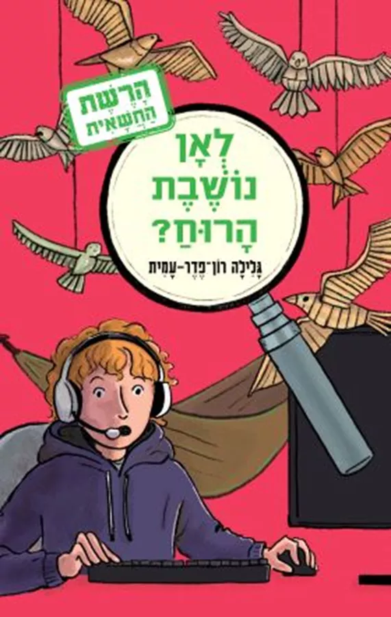 לאן נושבת הרוח - הרשת החשאית 2 - גלילה רון פדר עמית