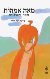 מאה אמהות מאה זיכרונות - יד שניה דני ספרים