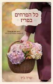כל הפרחים בפריז - יד שניה דני ספרים