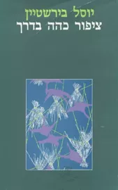 ציפור כהה בדרך - יד שניה דני ספרים