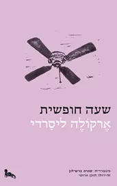 שעה חופשית - יד שניה דני ספרים