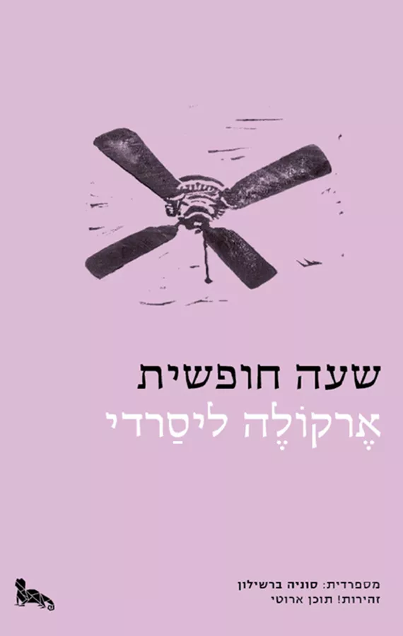 שעה חופשית - יד שניה