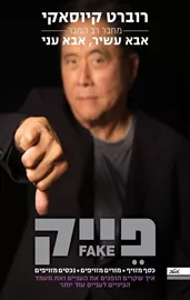 פייק - רוברט ט. קיוסאקי דני ספרים