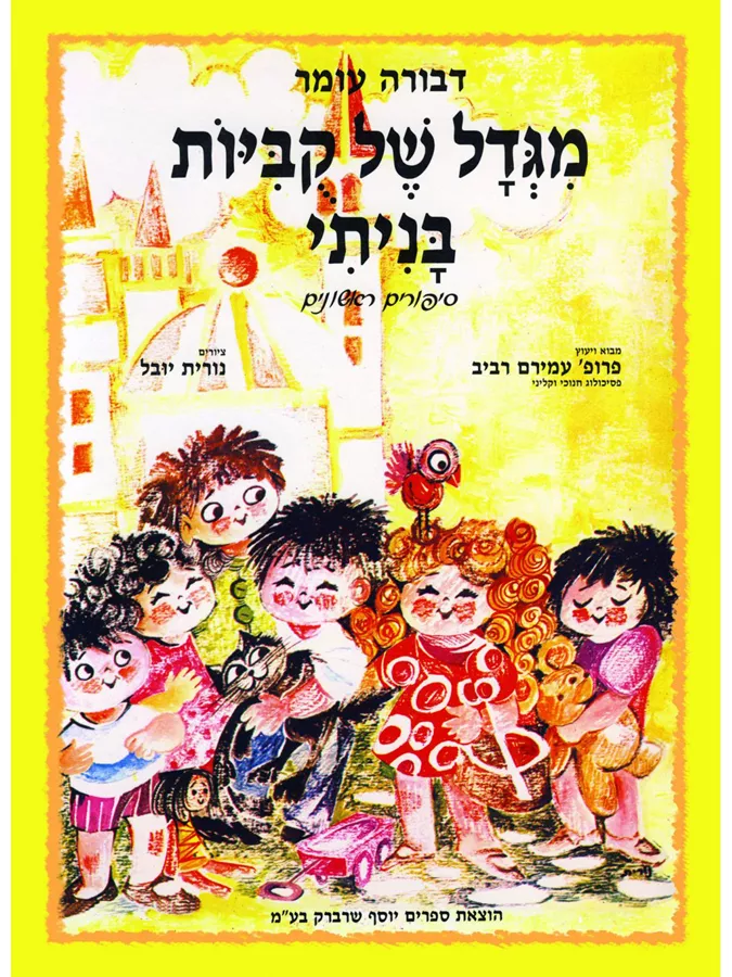 מגדל של קוביות בניתי - דבורה עומר