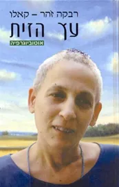 עץ הזית - יד שניה דני ספרים
