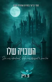 אחוזת חצות 4 - השבויה שלו דני ספרים