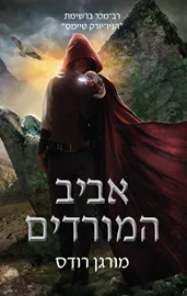 אביב המורדים - מורגן רודס - יד שניה דני ספרים