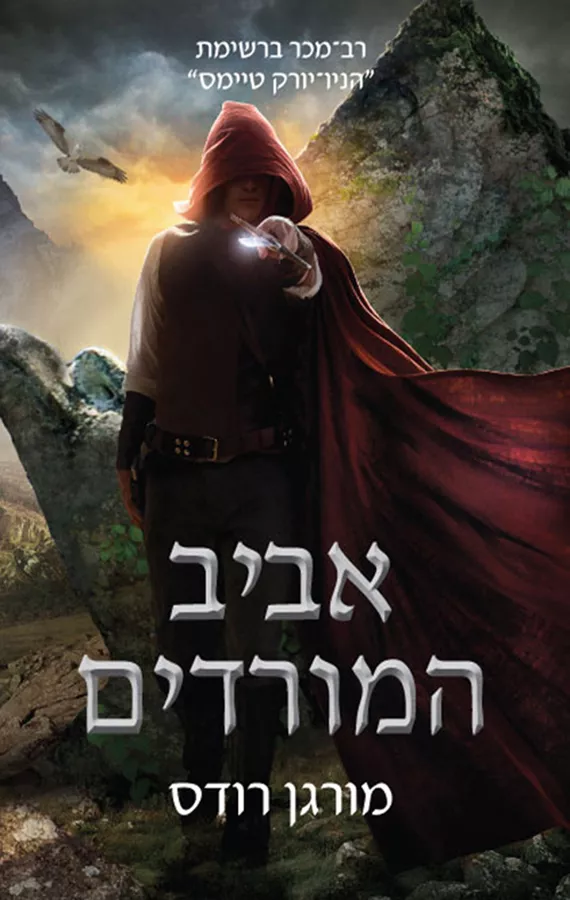 אביב המורדים - מורגן רודס - יד שניה