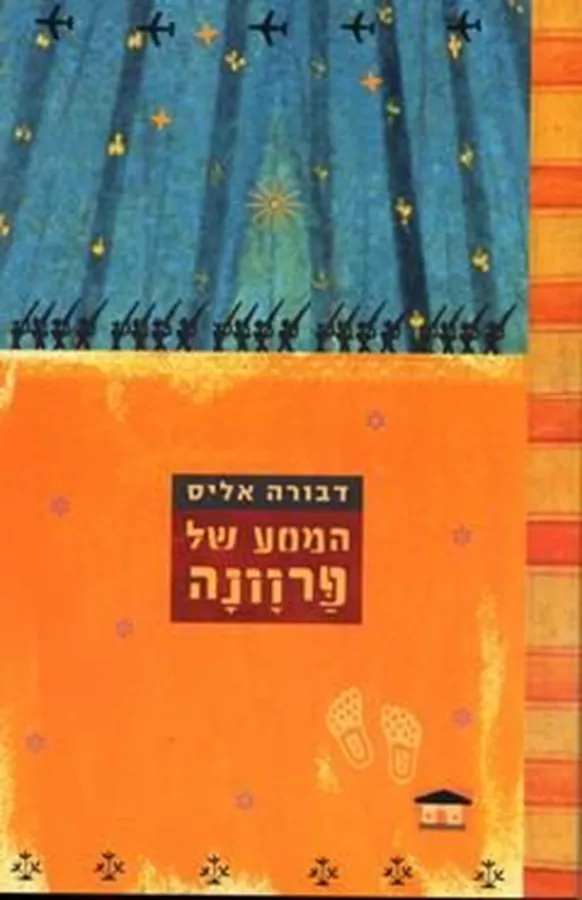המסע של פרוונה - יד שניה