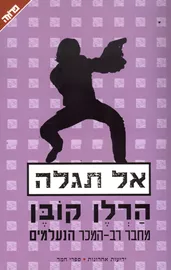 אל תגלה - יד שניה דני ספרים