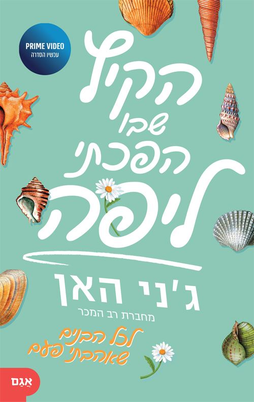 הקיץ שבו הפכתי ליפה - ג'ני האן