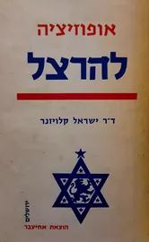 אופוזיציה להרצל - יד שניה דני ספרים