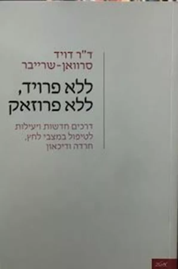 ללא פרויד ללא פרוזאק