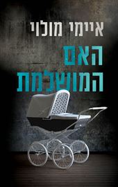 האם המושלמת - איימי מולוי - יד שניה דני ספרים