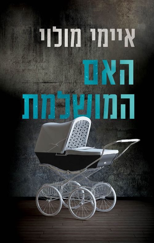 האם המושלמת - איימי מולוי - יד שניה