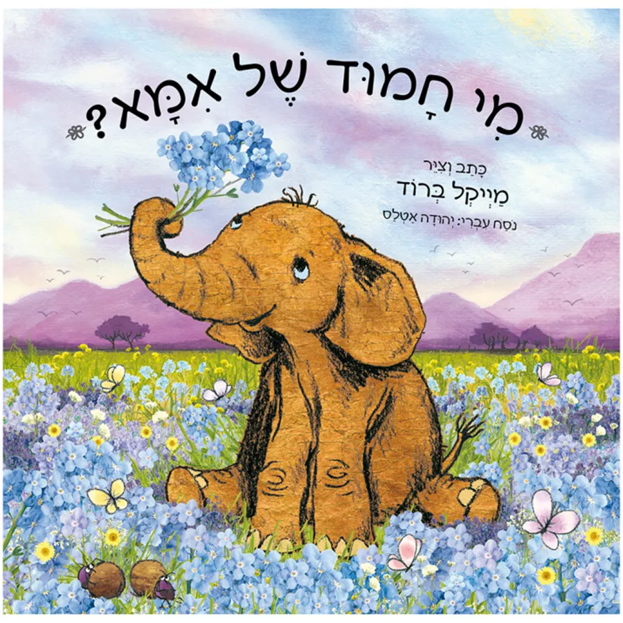 מי חמוד של אמא?
