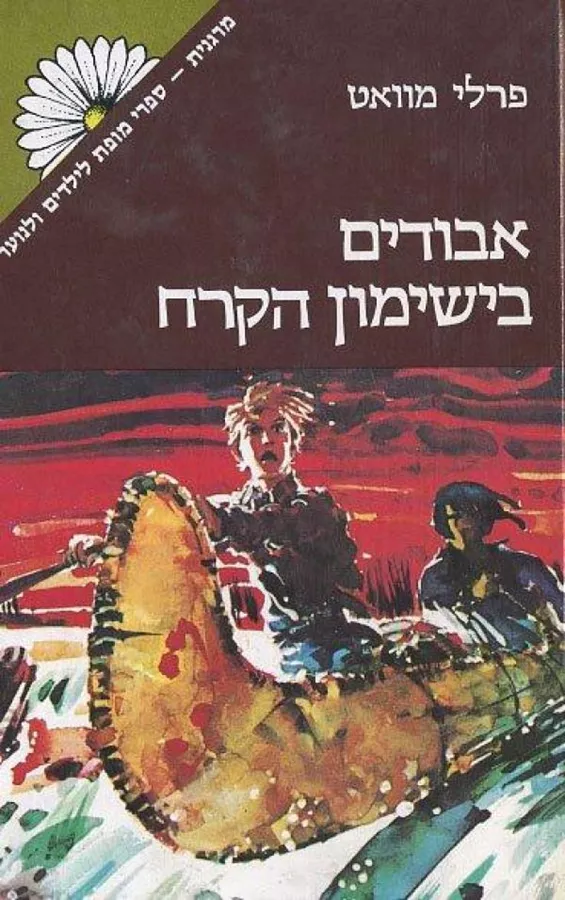אבודים בישימון הקרח - יד שניה