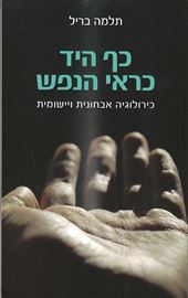 כף היד כראי הנפש - תלמה בריל - יד שניה דני ספרים