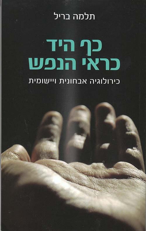 כף היד כראי הנפש - תלמה בריל - יד שניה
