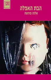 הבת האפלה - יד שניה דני ספרים