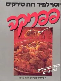 פפריקה - יד שניה דני ספרים